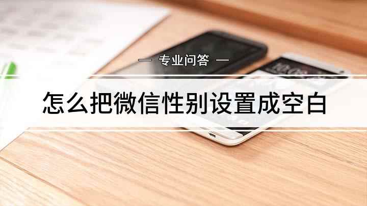 怎么把微信性别设置成空白(本视频演示机型:荣耀30s,适用系统:Magic UI3)
