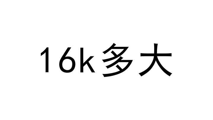 16k是指多大(16k多大正度和大度的区别)