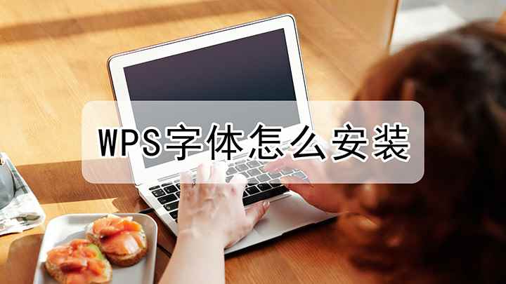 WPS中的字体该怎么安装(华硕天选2,适用系统:Windows10 专业版)
