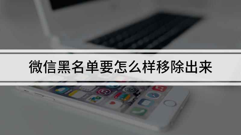 微信黑名单要怎么样移除出来(小米cc9 pro手机演示,适用于miui 11.0)