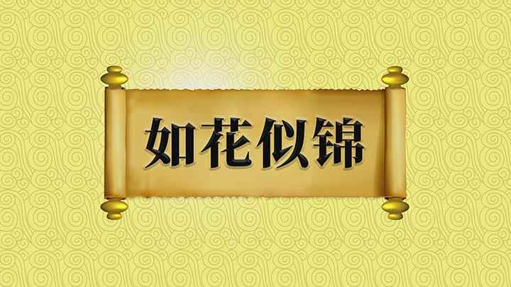 如花似锦什么意思(Hello成语:如花似锦)