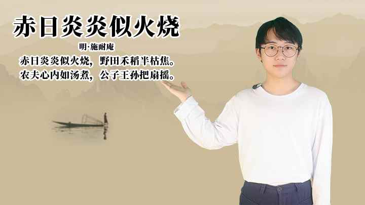 施耐庵《赤日炎炎似火烧》讲解(赤日炎炎似火烧;野田禾稻半枯焦)