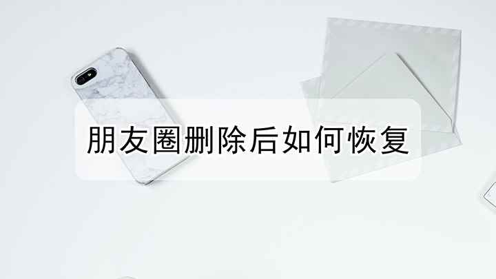朋友圈删除后该怎么样才可以恢复(iPhone12故障修复)