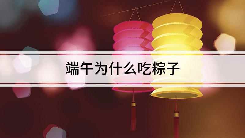 端午为什么吃粽子(端午节为什么吃粽子)