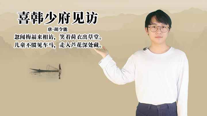 胡令能《喜韩少府见访》讲解(儿童不惯见车马,走入芦花深处藏)