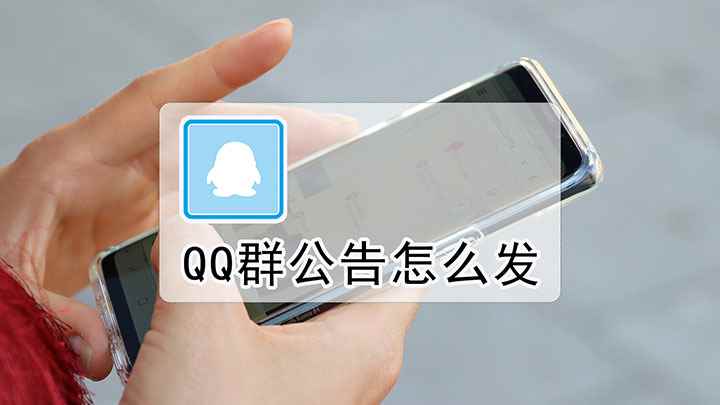 QQ群公告怎么发(华为mate40视频演示机型)