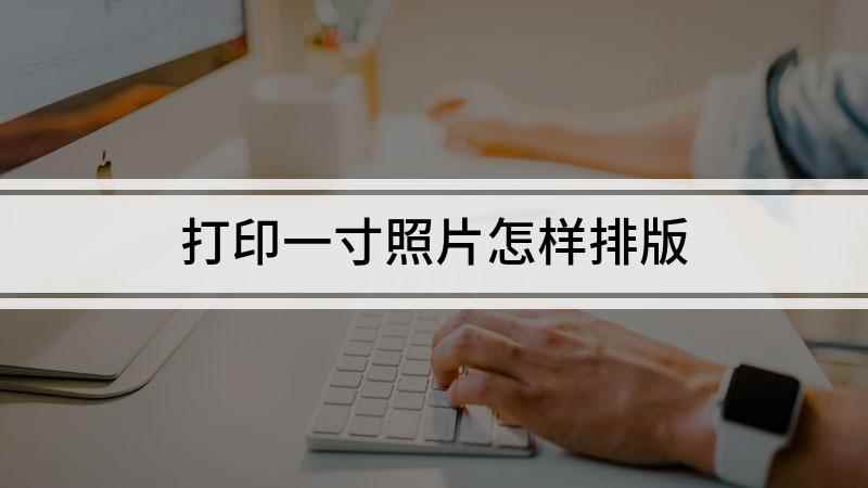打印一寸照片怎样排版(一寸照片怎么排版打印)