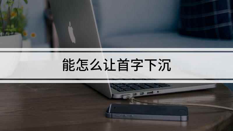 能怎么让首字下沉(Surface 3电脑演示,适用于Windows 8)