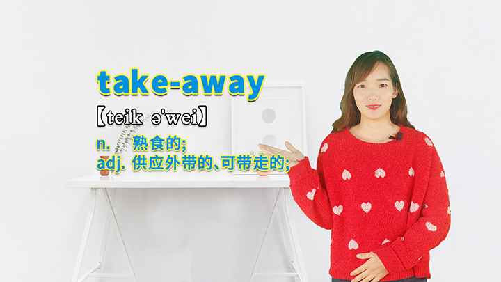 take-away的讲解(take)