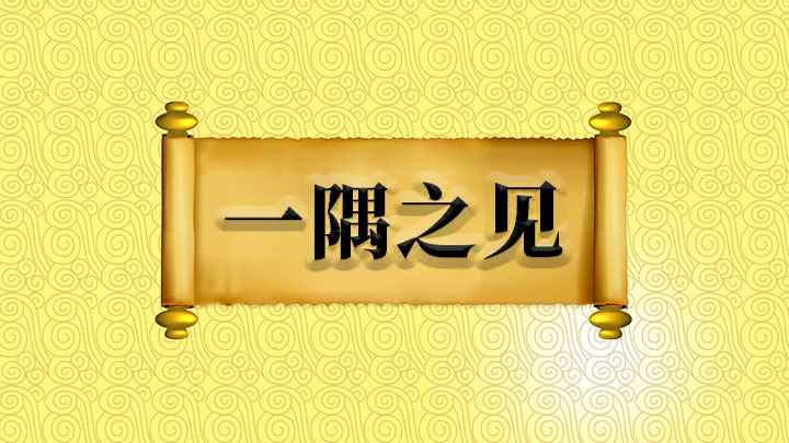一隅之见怎么理解(“一隅之见”的“隅”要注意,不要读成“y”,它的近义词有)