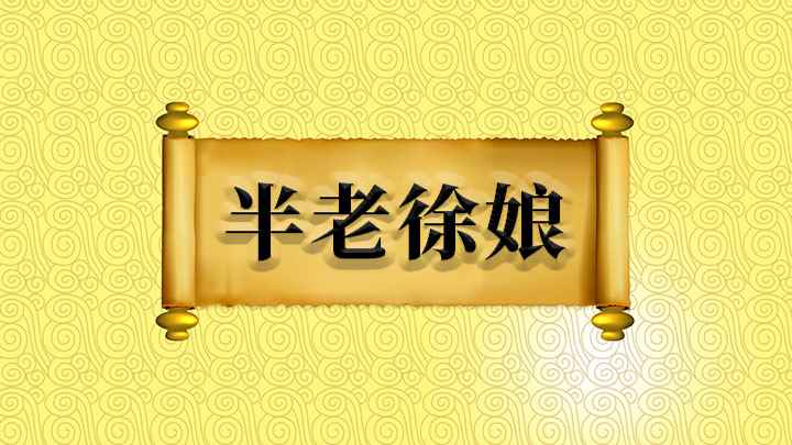 半老徐娘什么意思(徐娘是指梁元帝妃徐氏,意思是指尚有风韵的中年妇女)