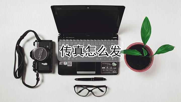 传真怎么发(戴尔灵越7000,适用系统:Windows10)
