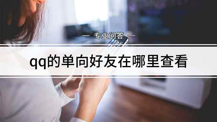 qq的单向好友在哪里查看(戴尔5570看单向好友的方法)