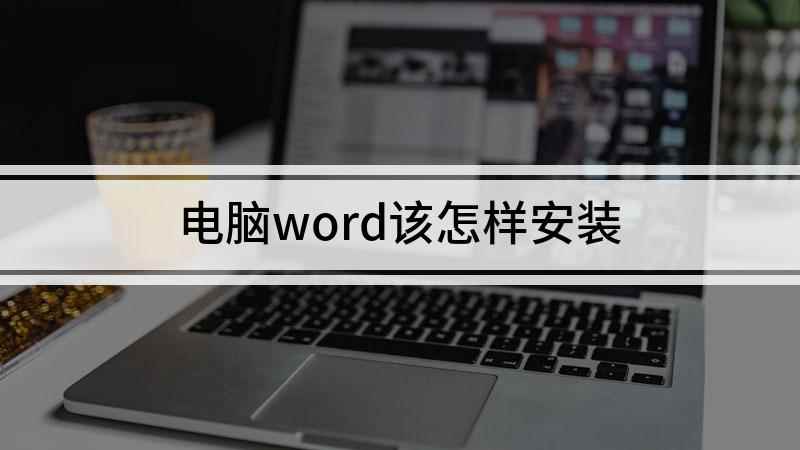电脑word该怎样安装(演示机型:Surface Go 2,适用系统:Windows)