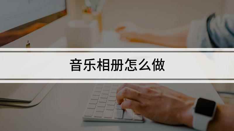 音乐相册怎么做(本视频使用OPPO A11手机演示,适用于colorOS 6)