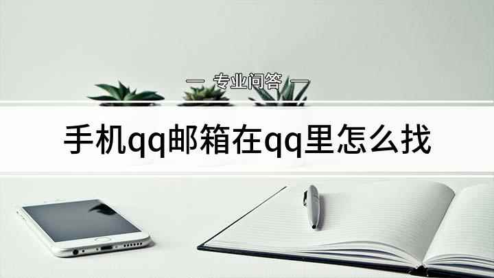 手机qq邮箱在qq里怎么找(魅族16s手机上QQ邮箱在哪找)
