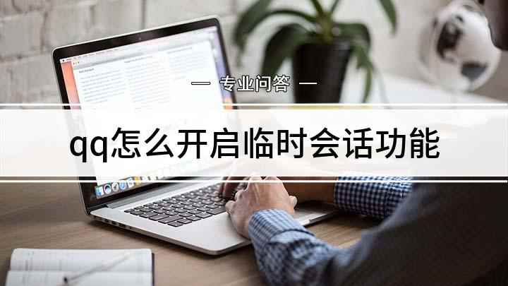 qq怎么开启临时会话功能(QQ发起临时会话怎么操作)