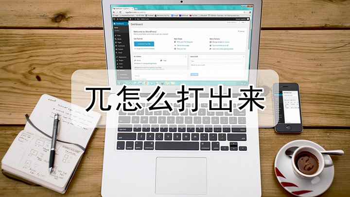 数学中的兀怎么打出来(戴尔Latitude 9510)
