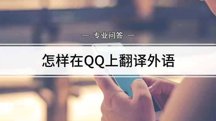 怎样在QQ上翻译外语(QQ输入法怎么开启翻译功能)