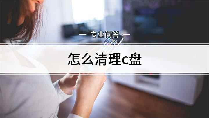 怎么清理c盘(C盘应该怎么清理打开桌面上的【此电脑】)