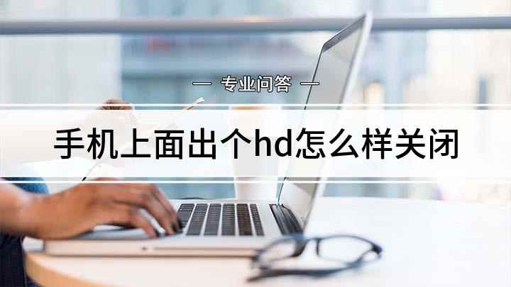手机上面出个hd怎么样关闭(oppoR11手机关闭显示HD为例)