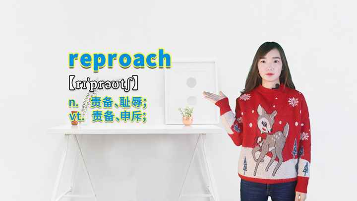reproach的讲解(reproach是一个名词,意思是责备、耻辱,它也可以作及物)