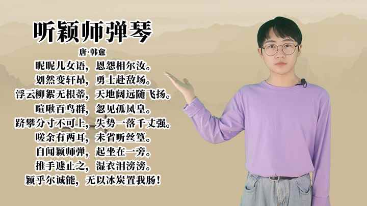 韩愈《听颖师弹琴》讲解(听颖师弹琴:颖乎尔诚能,无以冰炭置我肠!)