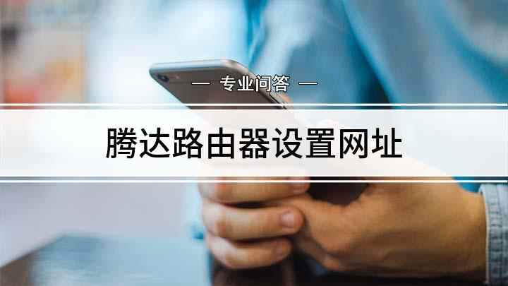 腾达路由器设置网址(腾达wifi的设置网址)