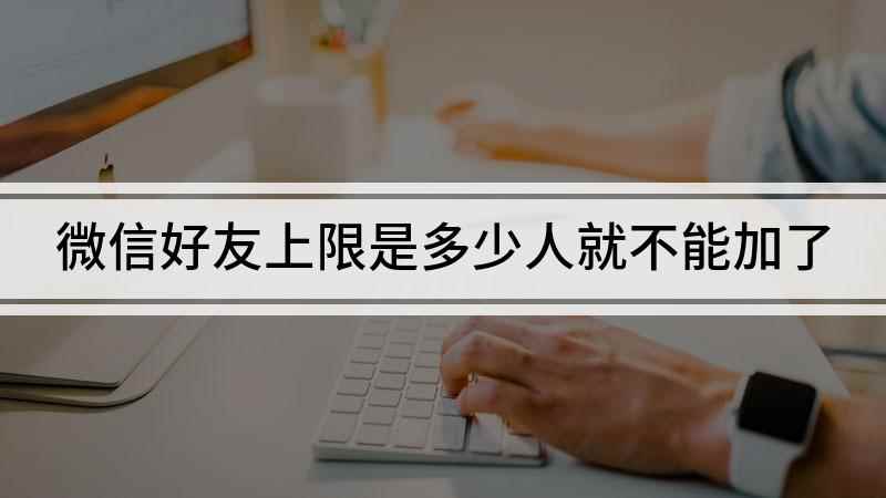 微信好友上限是多少人就不能加了(荣耀30s,适用系统:Magic UI3.1)