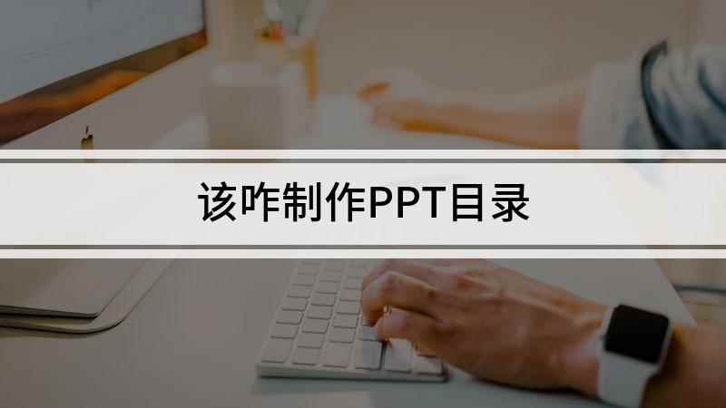 该咋制作PPT目录(联想小新air14,适用系统:Windows10,单击鼠标右)