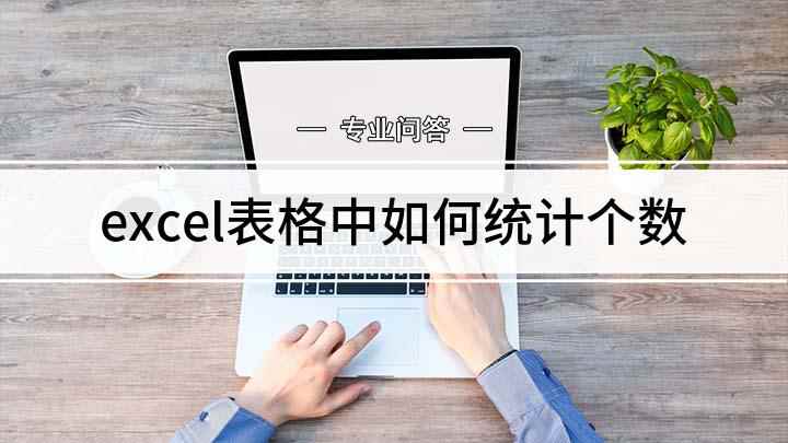 excel表格中如何统计个数(Excel表格中如何统计单元格个数)