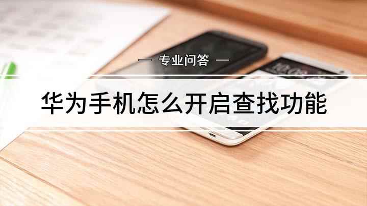 华为手机怎么开启查找功能(怎么开启华为手机查找)