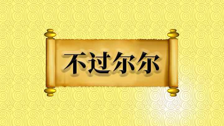 不过尔尔什么意思(成语:第一个尔字是如此、这样的意思)