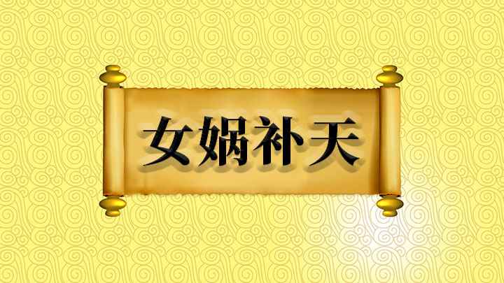 女娲补天怎么理解(这是中国上古神话传说之一,出自《淮南子·览冥训》:于是女娲炼)