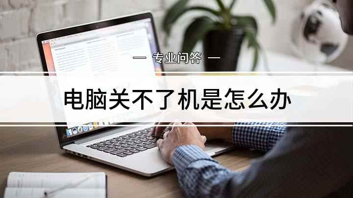 电脑关不了机是怎么办(电脑关不了机的解决方法)