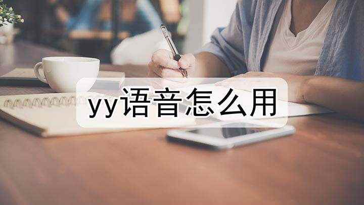 yy语音软件怎么用(YY语音怎么用 使用方法介绍)