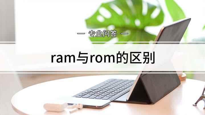 ram与rom的区别(iPhone 11,适用系统:ios 13.5)