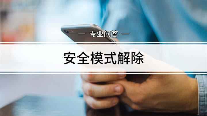 安全模式解除(电脑退出安全模式的方法)