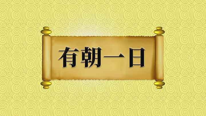 有朝一日什么意思(有朝一日:意思是将来有那么一天,出自无名氏)