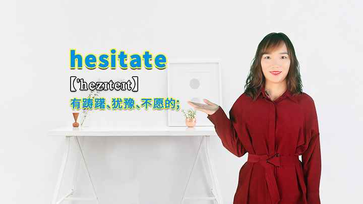 hesitate的讲解(hesitate有踌、犹豫、不愿的意思,你学会了吗)