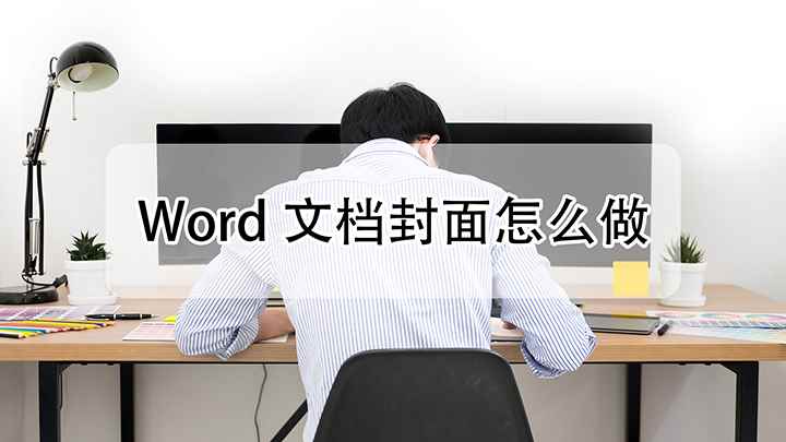Word文档封面怎么做(联想y7000,适用系统:Windows 10)