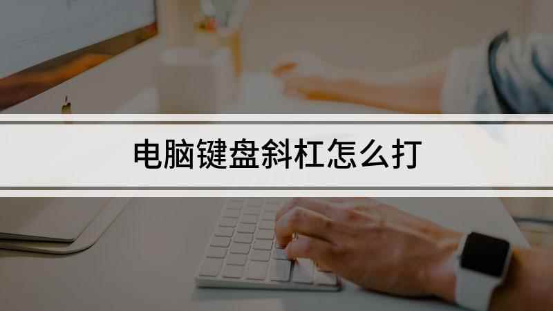 电脑键盘斜杠怎么打(Lenovo天逸510Pro)