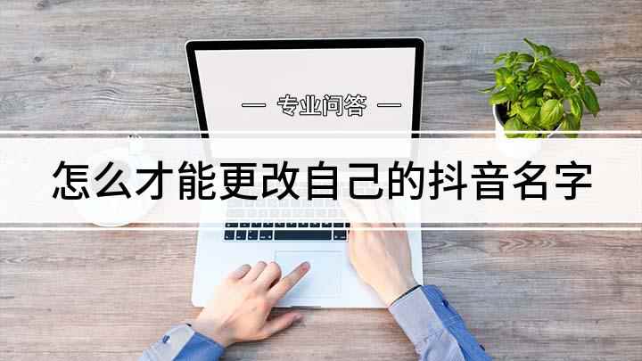 怎么才能更改自己的抖音名字(本视频演示机型:vivo z5,适用系统:Funtouch )