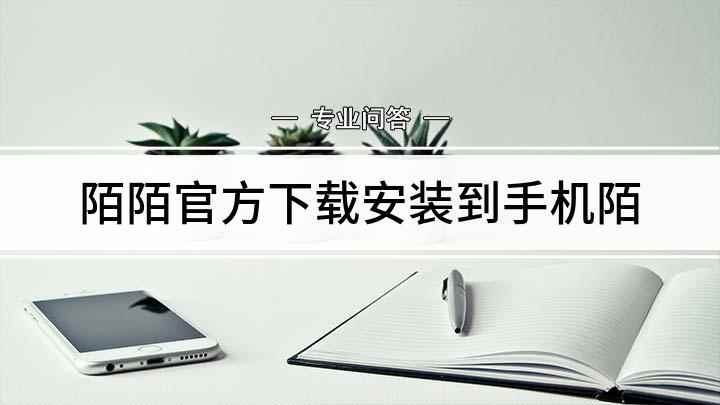 陌陌官方下载安装到手机陌(App Store怎么样)