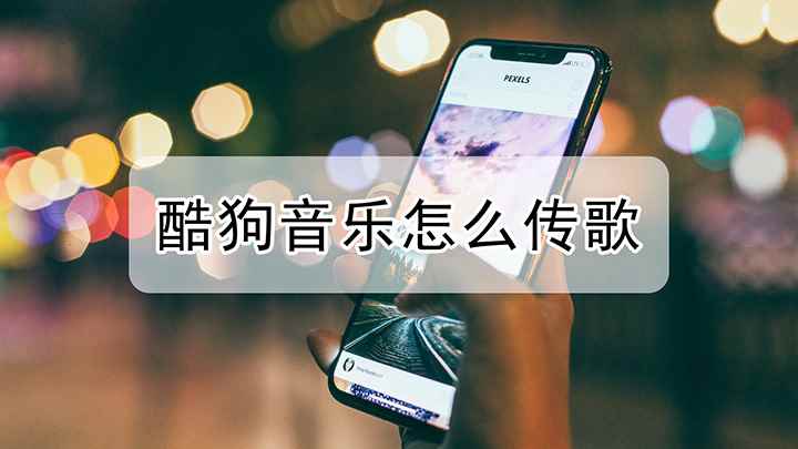 酷狗怎么上传音乐(iPhone12视频演示机)