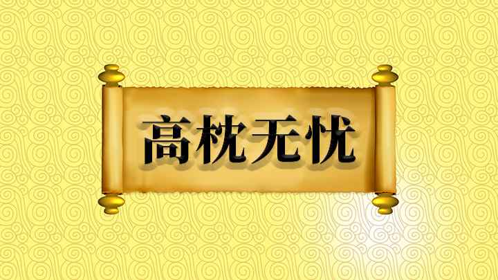 成语高枕无忧(成语是【高枕无忧】;垫高枕头睡觉,无忧无虑,比喻思想麻痹,丧)