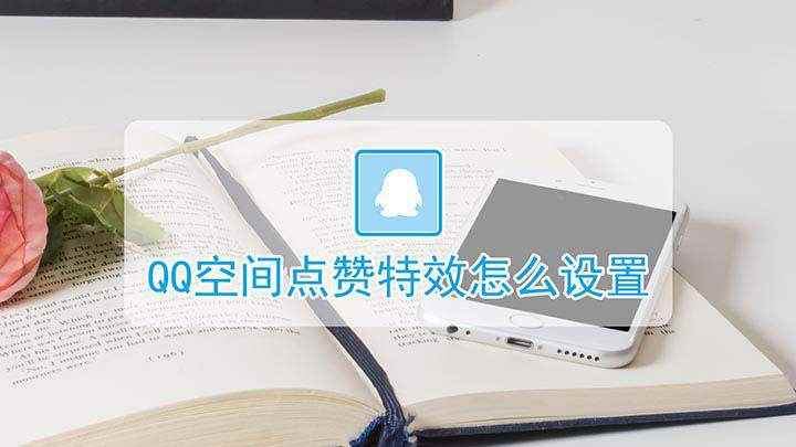 QQ空间点赞特效怎么设置(QQ空间设置点赞特效方法)