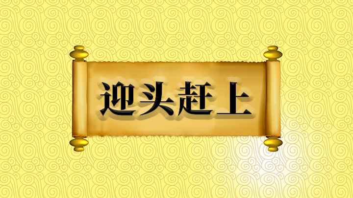 迎头赶上什么意思(【迎头赶上】;“迎”的意思是向着,“头”是指走在前面的)
