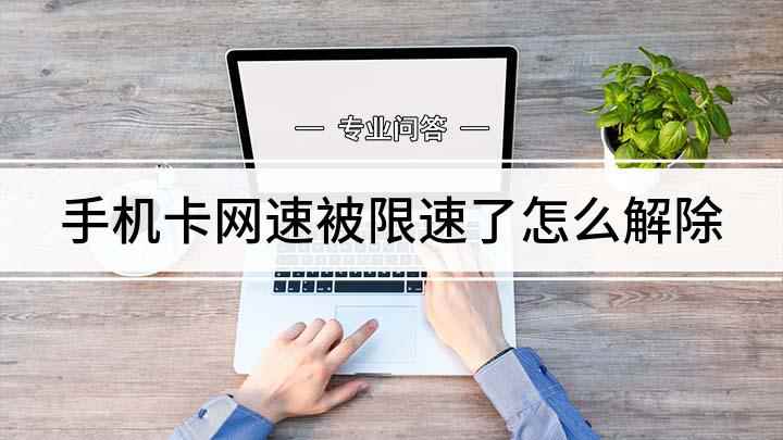 手机卡网速被限速了怎么解除(出门在外手机流量是我们不能缺少的)