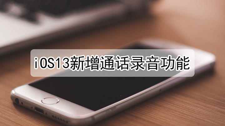 iOS13新增通话录音功能(iPhone XR手机演示)